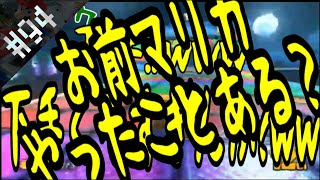 【マリオカート8】#94 ムンクが下手すぎる件