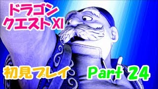 【初見プレイ】いざ！ドラクエの世界へPart 24