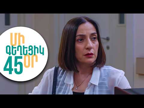 ՄԻ ԳԵՂԵՑԻԿ ՕՐ, Սերիա 45 | Սևակի ճակատագրական որոշումը | MI GEXECIK OR