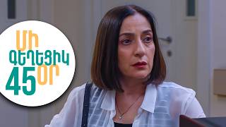 ՄԻ ԳԵՂԵՑԻԿ ՕՐ, Սերիա 45 | Սևակի ճակատագրական որոշումը | MI GEXECIK OR