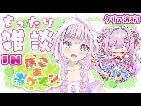 #68【 #雑談配信 in ぽこ あ ポケモン 】雑談配信inぽこ あポケモンクリア後の世界を楽しむ【VTuber/淡雪花奏/ #ぽこあポケモン】🍓❄️(668日連続配信中✌)