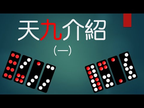 天九口訣