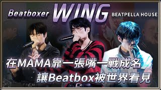 這男人只出一張嘴  就讓GD帶他踏遍世界 Beatboxer WING  | 4個0