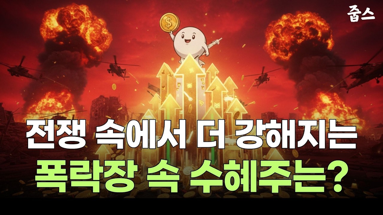 전쟁이 바꾼 부의 공식, 당신만 모르는 진짜 수혜주