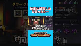 なんでそうなるんだよｗｗ     #shorts      #minecraft      #minecraftdungeons     #マインクラフトダンジョンズ