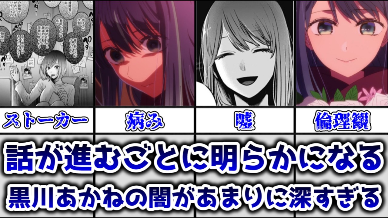 【ゆっくり解説】話が進むごとに明らかになる 黒川あかねの闇深い一面を徹底解説【推しの子】