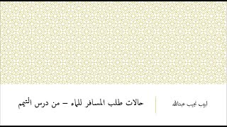 حالات طلب المسافر للماء - من درس التيمم في الياقوت النفيس image