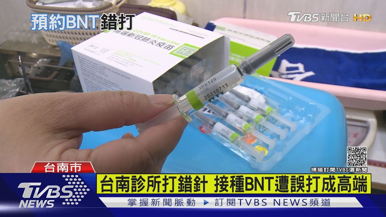 台南診所打錯針 接種BNT疫苗遭誤打成高端疫苗