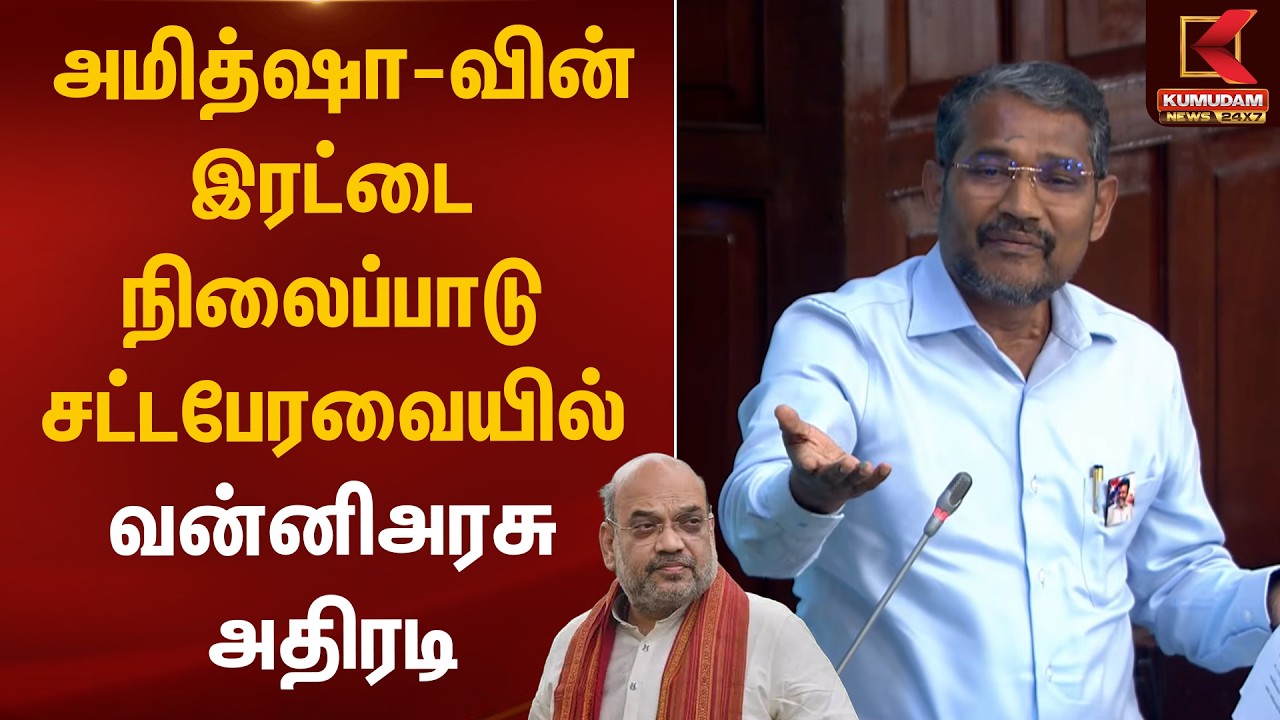 அமித்ஷா-வின் இரட்டை நிலைப்பாடு சட்டபேரவையில் வன்னிஅரசு அதிரடி TN Assembly | Delimitation | Kumudam