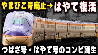 【やまびこ廃止→はやて復活】つばさ号との併結相手が変わる...東北新幹線の準速達型"はやて号"への期待