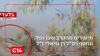 בלעדי: תיעודים מהקרב שבו נפל ונחטף רס"ל רן גויאלי ז"ל בקיבוץ עלומים | החדשות (חדשות ערוץ 14) - התמונה מוצגת ישירות מתוך אתר האינטרנט יוטיוב. זכויות היוצרים בתמונה שייכות ליוצרה. קישור קרדיט למקור התוכן נמצא בתוך דף הסרטון