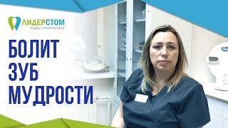 Болит зуб мудрости. 😕 Что делать когда болит зуб мудрости?