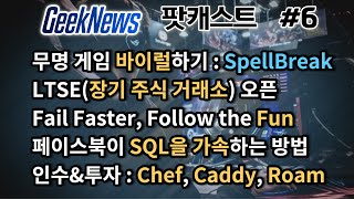 [6회] 무명게임을 바이럴하기, 장기주식거래소, Fail Faster Follow the Fun