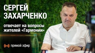 Председатель Совета директоров СГ "Третий Рим" Сергей Захарченко отвечает на вопросы жителей 