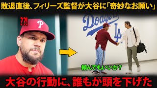 敗退直後、ロブ・トムソン監督が大谷翔平に「奇妙なお願い」― その後の大谷の行動に、全員が頭を下げた