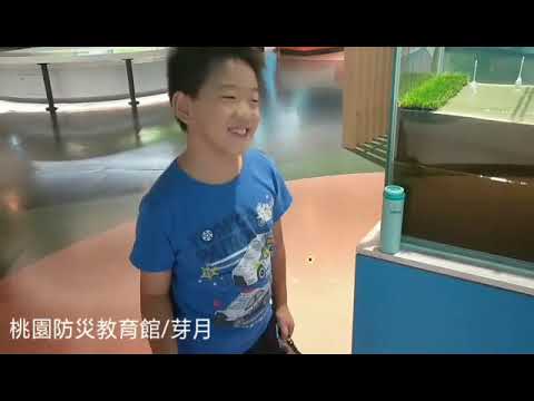 八德全新開幕的桃園防災教育館