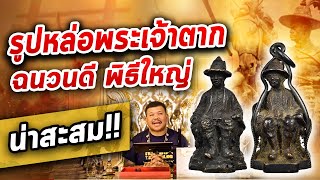 รูปหล่อพระเจ้าตากสิน วัดสุทัศน์  l หยิบกล้องส่องพระ กับโทนบางแค 10/01/2563 รูปหล่อพระเจ้าตากสิน วัดสุทัศน์  l หยิบกล้องส่องพระ กับโทนบางแค 10/01/2563