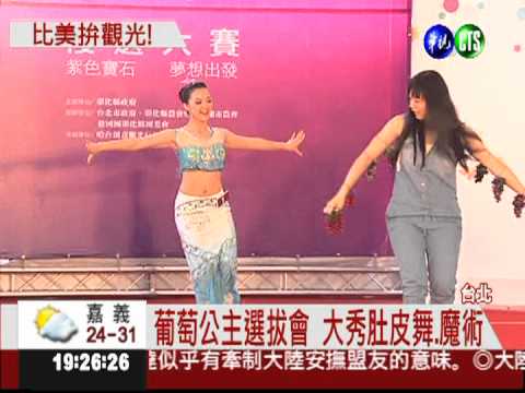 葡萄公主複賽 佳麗使出渾身解數