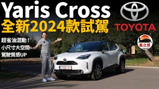 [心得] 日規Yaris Cross HV日本試駕