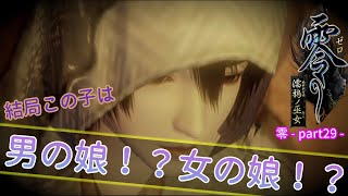 【零～濡鴉ノ巫女～】何度も言うが君はどっちなんだい！？・・・ぎゃぁぁぁぁ”零”実況_part29【ホラーゲーム実況】