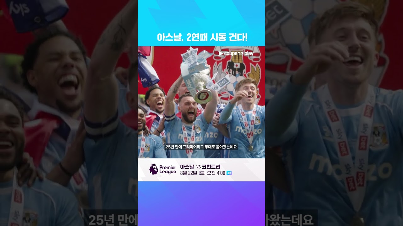 디펜딩 챔피언 아스날 vs '25년 만의 승격' 코번트리  PL 개막전 프리뷰