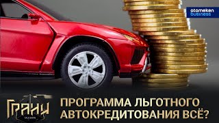 Программа льготного автокредитования - всё?