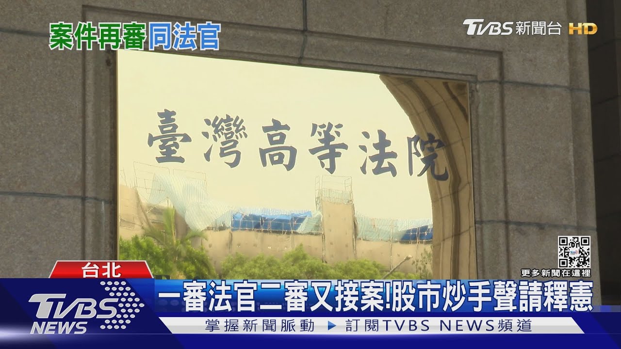 一審法官二審又接案! 股市炒手聲請釋憲