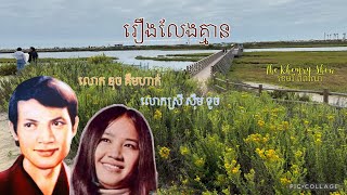 រឿងលែងគ្មាន មានតែយកថែម by ឌុច គឹមហាក់ និង ស៊ឹម ទូច