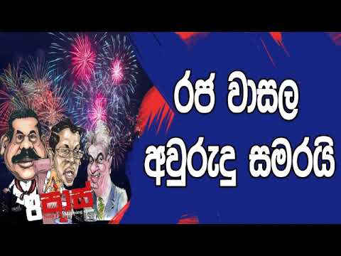 NETH FM 8 Pass Jokes 2019.01.03 - රජ වාසල අවුරුදු සමරයි