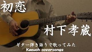 初恋/村下孝蔵/コード入り歌詞ハモリ付ギター弾き語りＣＯＶＥＲ