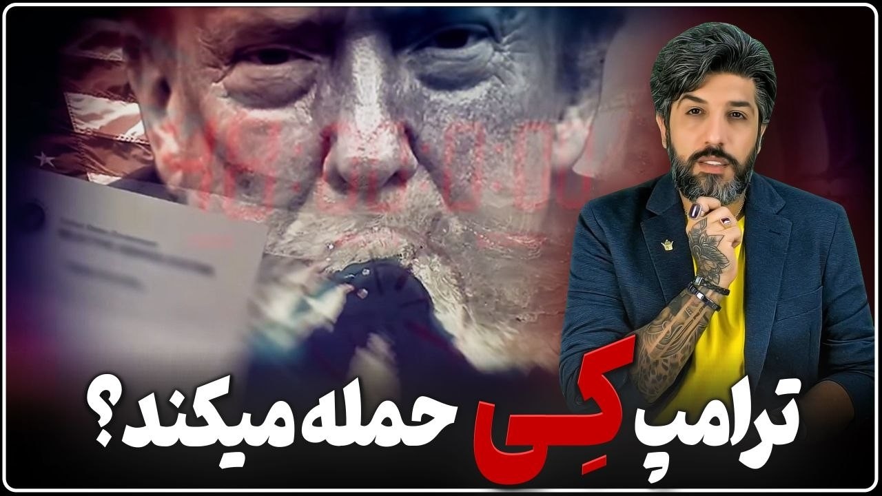 چرا ترامپ حمله امروز به رژیم را لغو کرد؟ نگران نباشید قبل از دوشنبه عملیات آغ?