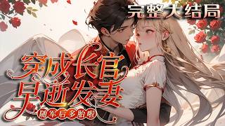 【完结】💕《穿成长官早逝发妻，随军后多胎啦》林纾眠穿成年代文里男主早逝的妻子，救下被推下水的?