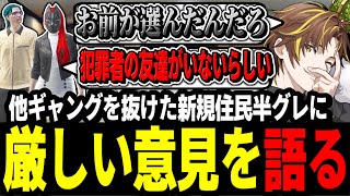 【ストグラ】他ギャングを抜けた新規住民半グレに厳しい意見を語るキミトス【ENTER FORCE.36/メルティーノア】【GTA】