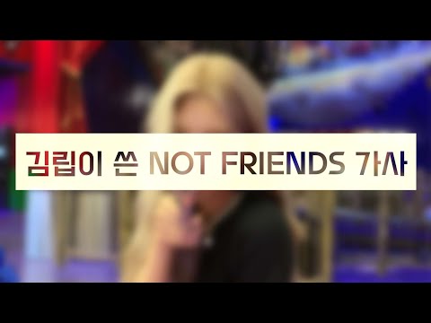 [이달의소녀/김립] 작사가 김립이 쓴 'not friends' 가사 공개