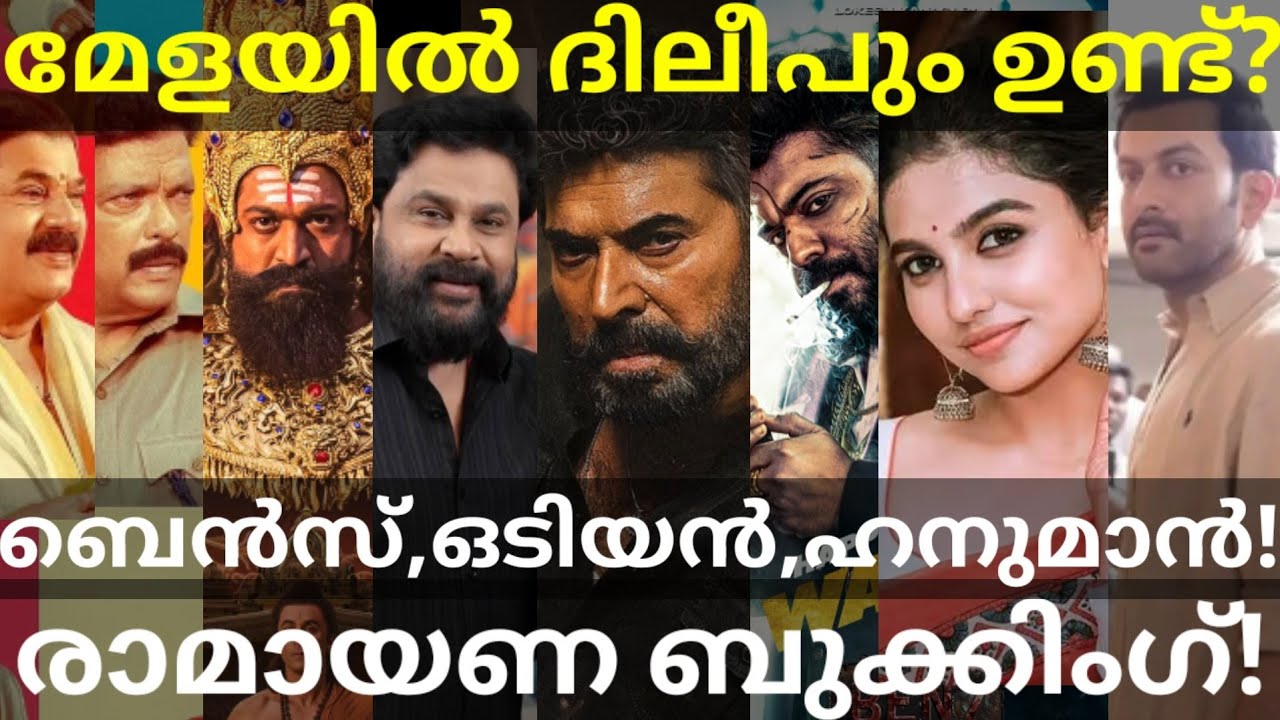 Mela and Ramayana Updates |Odiyan and Benz Latest News #Mammootty #Dileep #Prithviraj #Odiyan #Mela