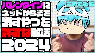 バレンタインにネットから姿を消すやつを許すな放送2024😇