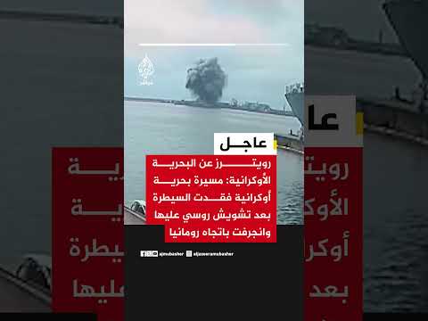 البحرية الأوكرانية: مسيرة بحرية أوكرانية فقدت السيطرة بعد تشويش روسي عليها وانجرفت باتجاه رومانيا