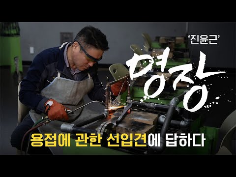용접에 관한 선입견에 답하다!