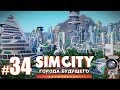 SimCity: Города будущего #34 - Космическая тюрьма. 