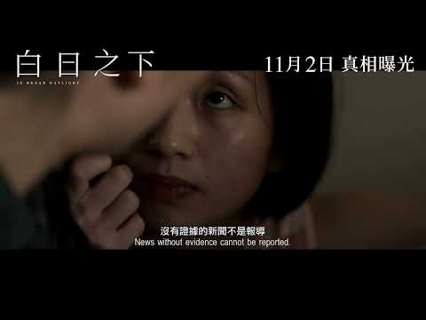 《白日之下》預告片：官方預告