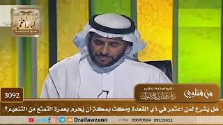 3092- هل يُشرع لمن اعتمر في ذي القعدة ومكث بمكة أن يُحرم بعمرة التمتع من التنعيم؟ | صالح الفوزان