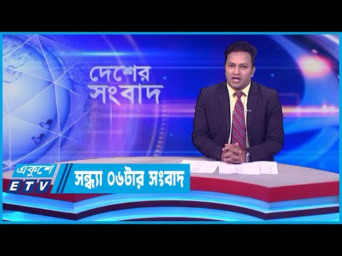 06 PM News || সন্ধ্যা ০৬টার সংবাদ || 10 February 2024 || ETV News