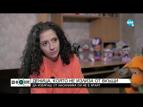 Жертва на насилие с брутален разказ за преживяното - "На фокус" с Лора Крумова (05.12.2021)