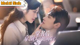 【全集】張晉宜💕盧奐瑜｜💥穿書成千億京圈大小姐，當晚帶男模回家；💘誰知男模竟是世界首富，商場撩愛雙修！🔥颯爽女主×霸總戀愛，甜燃互撩一觸即發｜《穿書後京圈大小姐飒爆了》全集 #穿越 #甜宠 #短劇