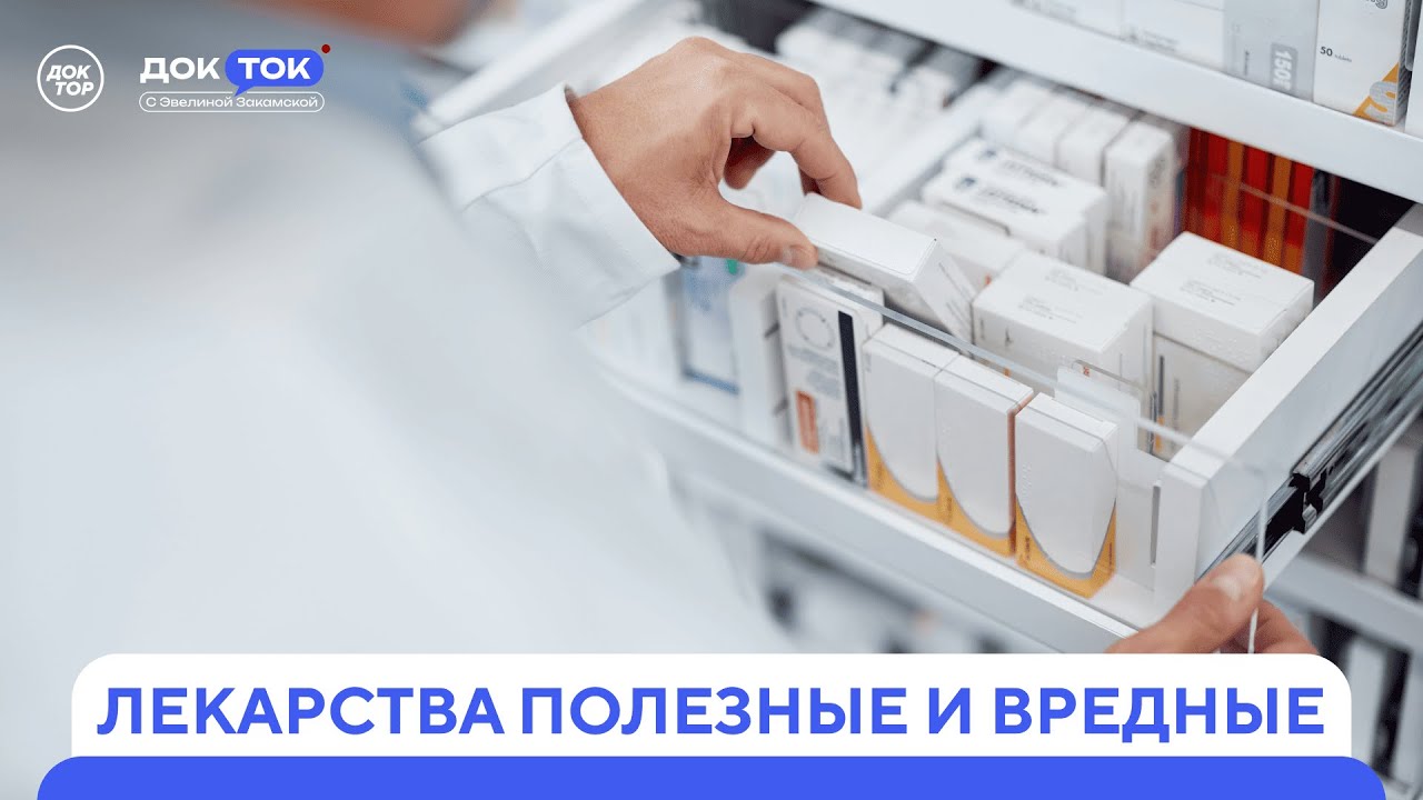 Что делать, если лекарства не помогают / ДокТок с Эвелиной Закамской