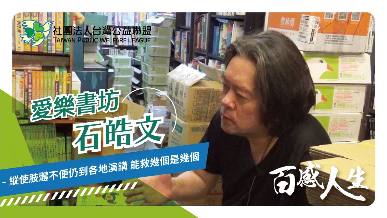 縱使肢體不便仍到各地演講 能救幾個是幾個 影片縮圖