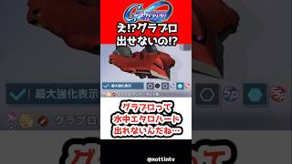 【Gジェネエターナル】グラブロって水中エタロハード出れないんだね⋯【SDガンダム ジージェネレーション エターナル Gジェネ 機動戦士ガンダム サンダーボルト アトラスガンダム キリシマ