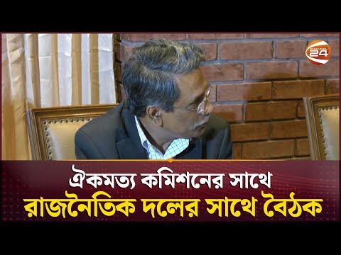 ঐকমত্য কমিশনের সাথে রাজনৈতিক দলের সাথে বৈঠক | Consensus Commission | Channel 24