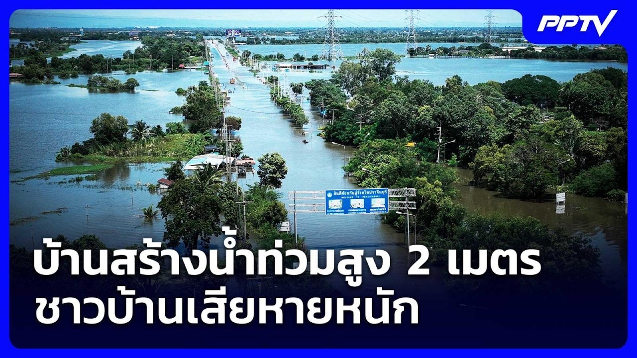 บ้านสร้างน้ำท่วมสูง 2 เมตร ชาวบ้านเสียหายหนัก | จับ?