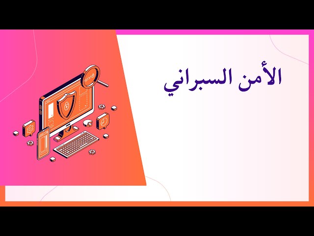 فيديو الأمن السبراني